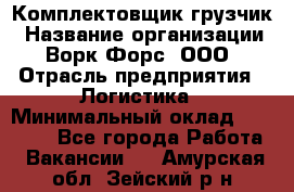 Комплектовщик-грузчик › Название организации ­ Ворк Форс, ООО › Отрасль предприятия ­ Логистика › Минимальный оклад ­ 23 000 - Все города Работа » Вакансии   . Амурская обл.,Зейский р-н